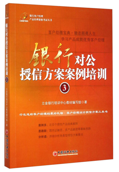 【正版】银行对公授信方案案例培训(3)/银行客户经理产品经理资立金银行培中国经济