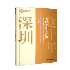 【正版】飞地经济实践论:新时代深汕特别合作区发展模式研究产耀东中国社会科学