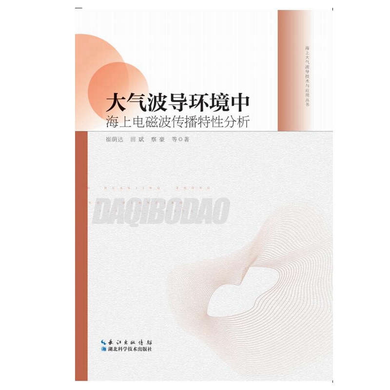 【正版】大气波导环境中海上电磁波传播特性分析崔萌达、田斌、察豪、葛晶晶、计君伟、张黎翔湖北科学技术