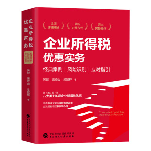 图书企业所得税优惠实务吴健 正版 柴成山 吴冠桦中国财政经济出版 社9787522310435