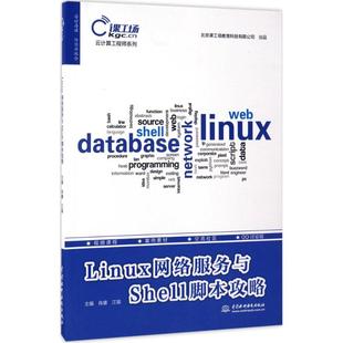 正版 图书Linux网络服务与Shell脚本攻略肖睿中国水利水电出版 社9787517053637