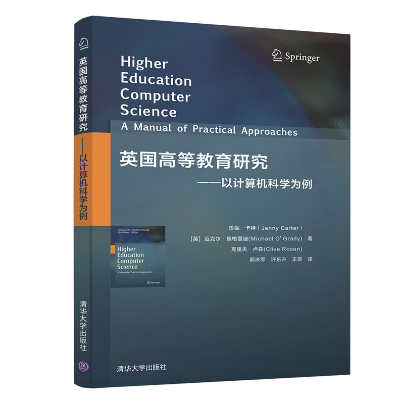 【正版】英国高等教育研究——以计算机科学为例[英]珍妮·卡特，[英]迈克尔·奥格雷迪，[英]克里夫·卢森著郭庆军许东升王瑛