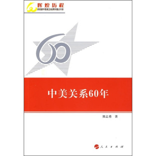 著人民 中美关系60年—辉煌历程庆祝新中国成立60周年重点书系熊志勇 正版