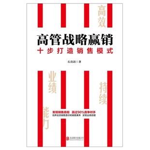 石真语北京联合出版 正版 图书高管战略赢销 十步打造销售模式 公司9787559647429