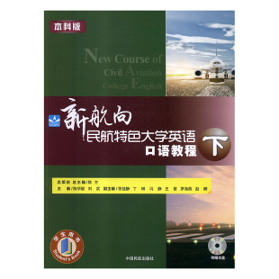 新航向民航特色大学英语口语教程 陈方中国民航 本科版 正版