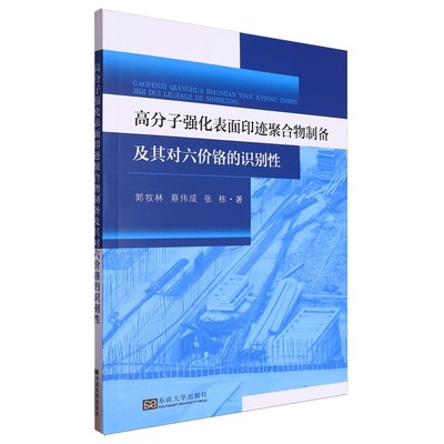 【正版】高分子强化表面印迹聚合物制备及其对六价铬的识别性郭牧林 蔡伟成 张栋东南大学