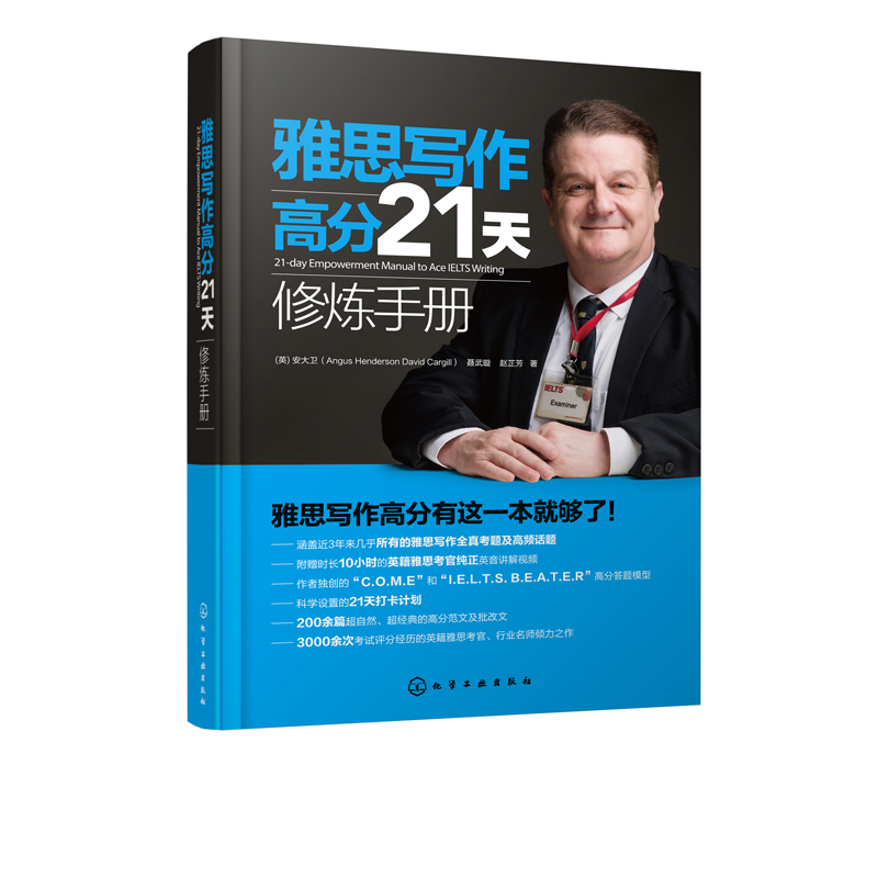 【正版】雅思写作高分21天修炼手册(21-day Empowerment Manual to Ace IELTS Writing)(英)安大卫（Angus Henderson David Cargil