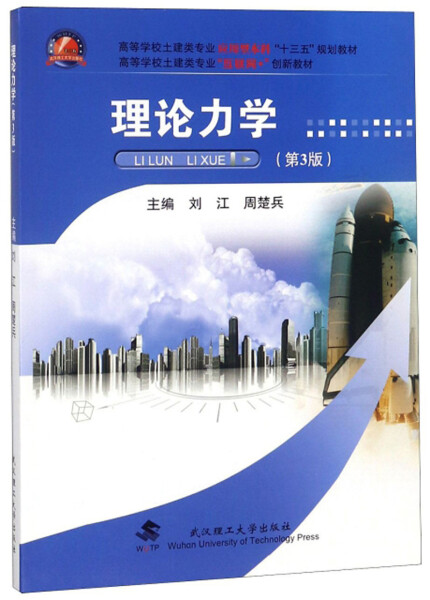 【正版】理论力学(第3版高等学校土建类专业应用型本科十三五规划教材)无武汉理工大学