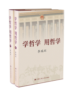 正版 学哲学 用哲学 李瑞环中国人民大学 上下册 平装