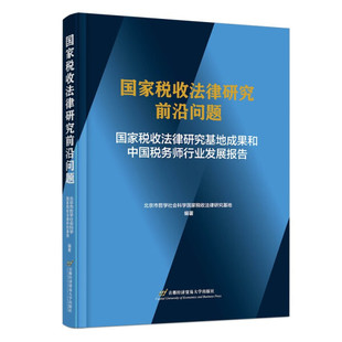 正版 国家税收法律研究前沿问题——国家税收法律研究基地成果和中国税务师行业发展报告无首都经济贸易大学