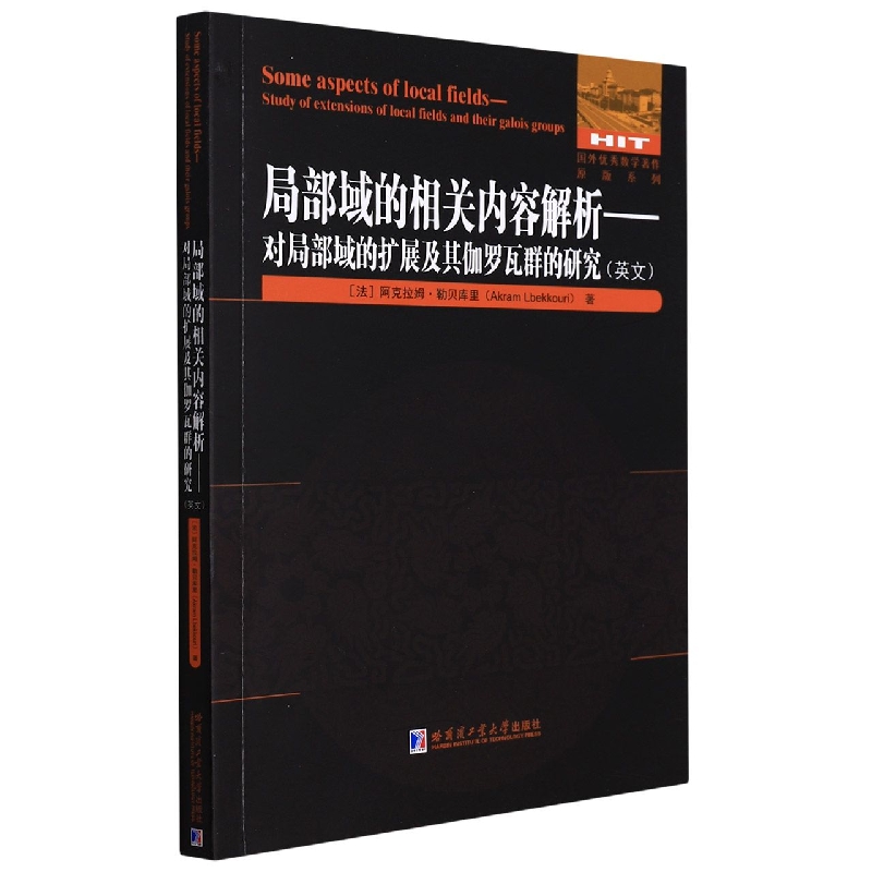 【正版】局部域的相关内容解析对局部域的扩展及其伽罗瓦群的研究(法)阿克拉姆·勒贝库里(Akram Lbekkouri)著哈尔滨工业大