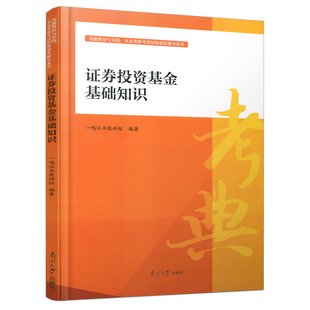 编著南开大学旗舰店 证券投资基金基础知识一鸣证书教研组 正版