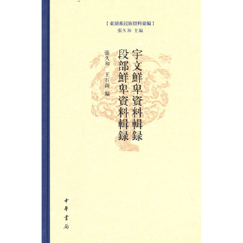 【正版】宇文鲜卑资料辑录段部鲜卑资料辑录（东胡系民族资料汇编）张久和，王石雨编中华书局