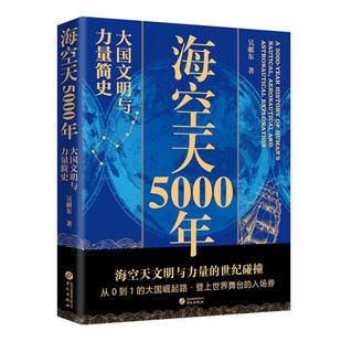 【正版】海空天5000年:大国文明与力量简史吴献东华文