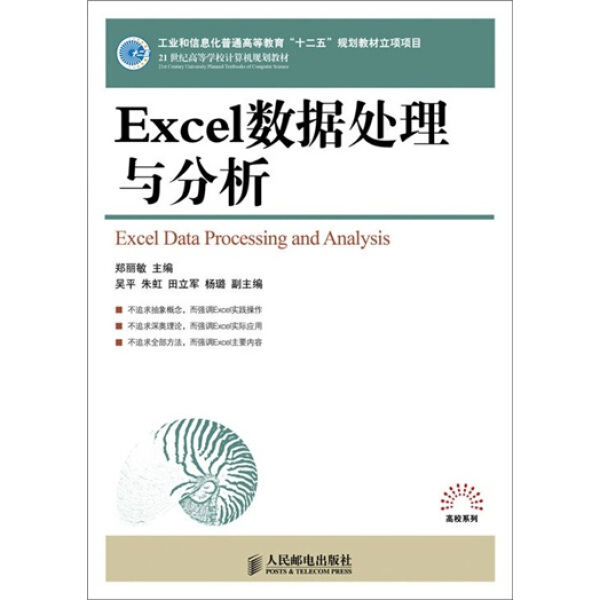 【正版】Excel数据处理与分析(21世纪高等学校计算机规划教材)郑丽敏人民邮电