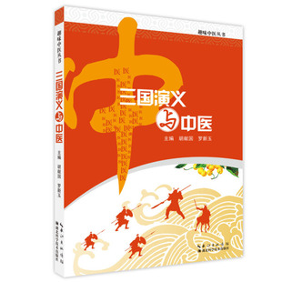 三国演义与中医无湖北科学技术 正版