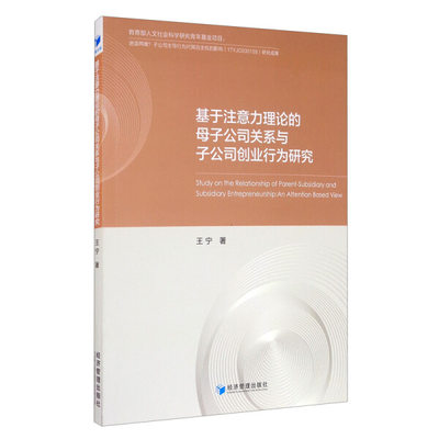 【正版】基于注意力理论的母子公司关系与子公司创业行为研究王宁  著经济管理