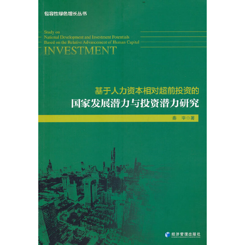 【正版】基于人力资本相对超前投资的国家发展潜力与投资潜力研究秦宇著经济管理