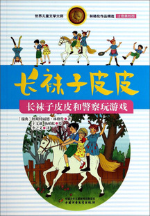 正版 长袜子皮皮和警察玩游戏阿斯特丽德.林格伦中国少年儿童