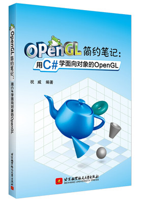 【正版】OPENGL简约笔记用C#学面向对象的OPENGL祝威北京航空航天大学