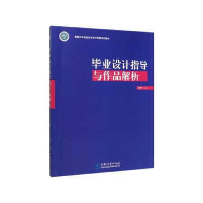 【正版】毕业设计指导与作品解析(高等农林院校艺术设计联盟系列教材)丁铮中国林业