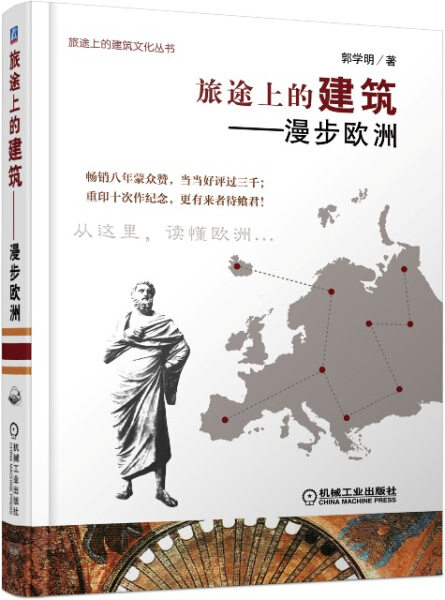 【正版】旅途上的建筑:漫步欧洲郭学明机械工业怎么样,好用不?