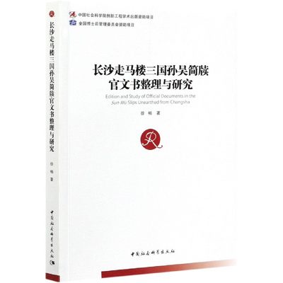 【正版】长沙走马楼三国孙吴简牍官文书整理与研究徐畅  著中国社会科学