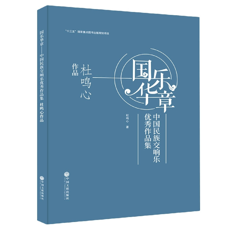 【正版】国乐华章——中国民族交响乐优秀作品集杜鸣心作品杜鸣心中国文联