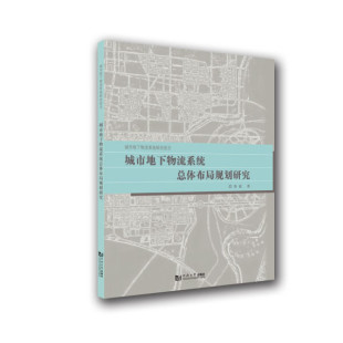 著同济大学 城市地下物流系统总体布局规划研究鲁斌 正版