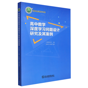 正版 高中数学深度学习问题设计研究及其案例无东北师范大学