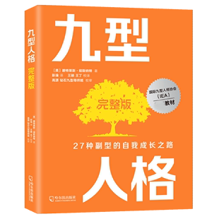 九型人格完整版 美 正版 碧特莱斯·彻斯纳特哈尔滨