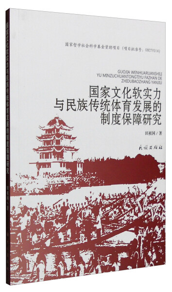 【正版】国家文化软实力与民族传统体育发展的制度保障研究田祖国　著民族怎么样,好用不?