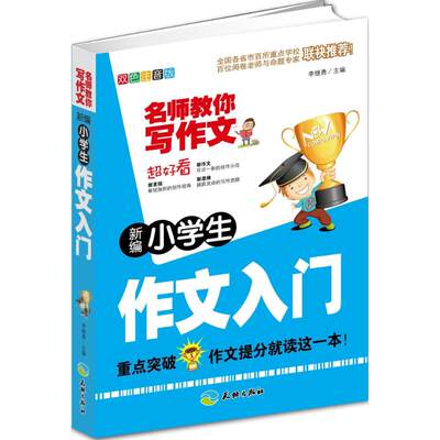 正版图书新编小学生作文入门（双色注音版）李继勇天地出版社9787545512274