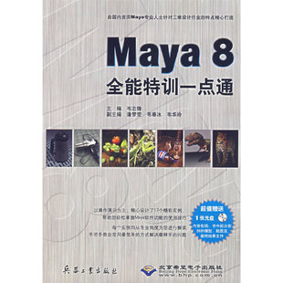 全能特训一点通 主编兵器工业 MAYA 韦志锋 正版 1CD