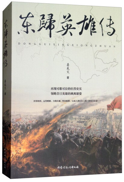 【正版】东归英雄传姜兆文内蒙古文化