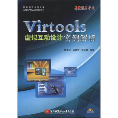 【正版】Virtools虚拟互动设计实例解析(附光盘国家制造业信息化三维CAD认证规划教材)徐英欣//杨建文//张安鹏北京航空航天大学