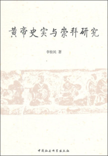 【正版】黄帝史实与崇拜研究李桂民中国社会科学