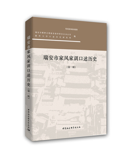 辑 正版 瑞安市家风家训口述历史 无中国社会科学