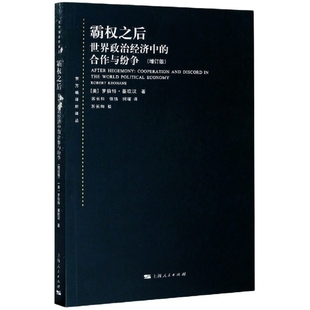 正版 霸权之后 世界政治经济中 合作与纷争基欧汉上海人民