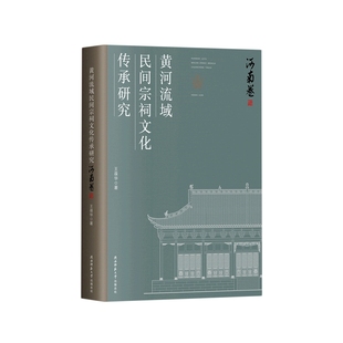 黄河流域民间宗祠文化传承研究.河南卷王葆华陕西师大 正版