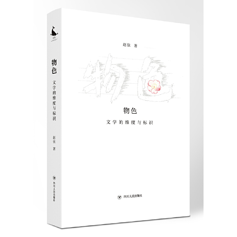 【正版】物色文学的维度与标识(李敬泽、刘大先、谢有顺.是青年..赵依四川人民