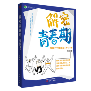 解密青春期 陪孩子平稳度过10 正版 18岁方刚东方