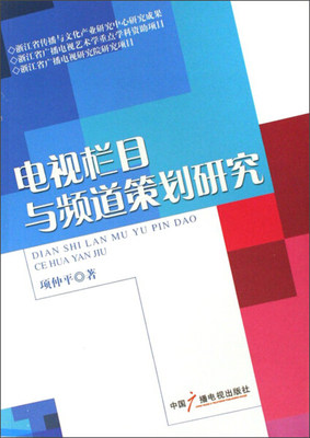 【正版】电视栏目与频道策划研究项仲平中国广播电视