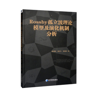 【正版】Rossby孤立波理论模型及演化机制分析陈利国 刘全生 张瑞岗经济管理