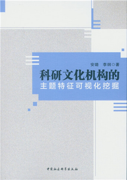 【正版】科研文化机构的主题特征可视化挖掘安璐李纲中国社会科学