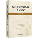 社9787509691649 正版 图书农村数字普惠金融发展研究张正平经济管理出版