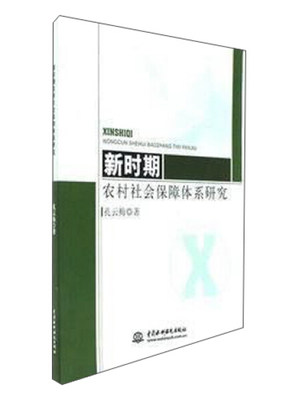 【正版】新时期农村社会保障体系研究孔云梅著中国水利水电