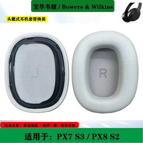 适用于宝华韦健 Bowers & Wilkins PX7 S3耳机套PX8 S2 海绵套替换耳罩头梁配件