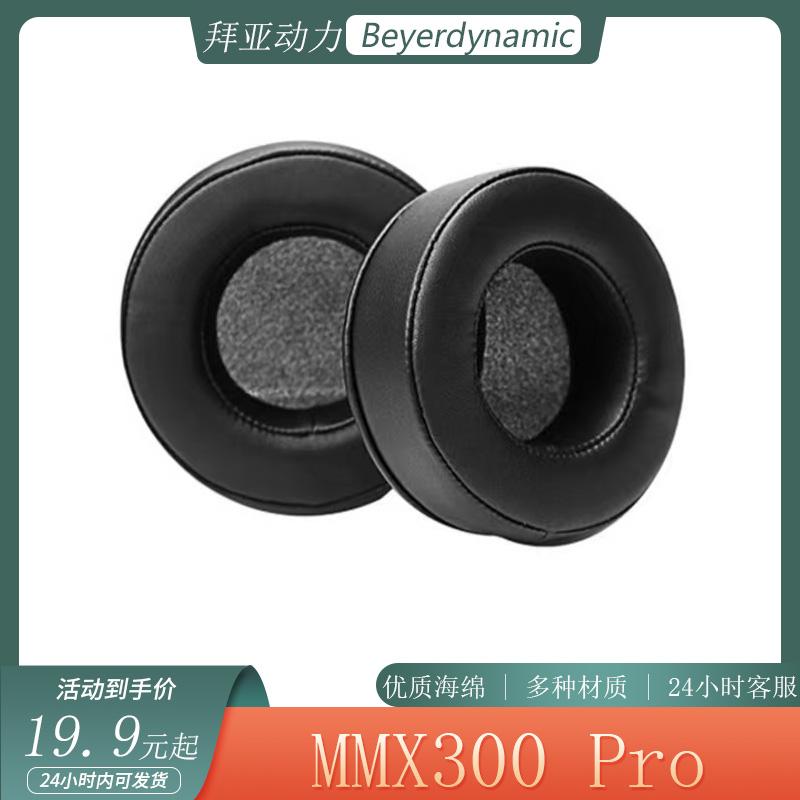 适用于Beyerdynamic拜亚动力MMX300 Pro耳机套海绵套头戴式耳罩配件