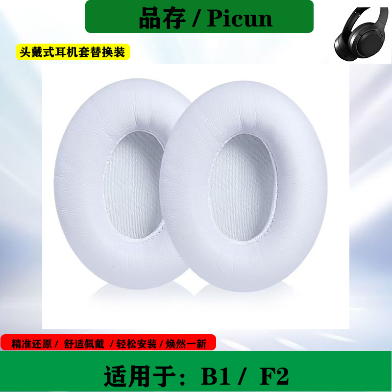 适用于Picun品存B1 F2耳套保护套海绵套头戴式耳机套耳罩替换配件